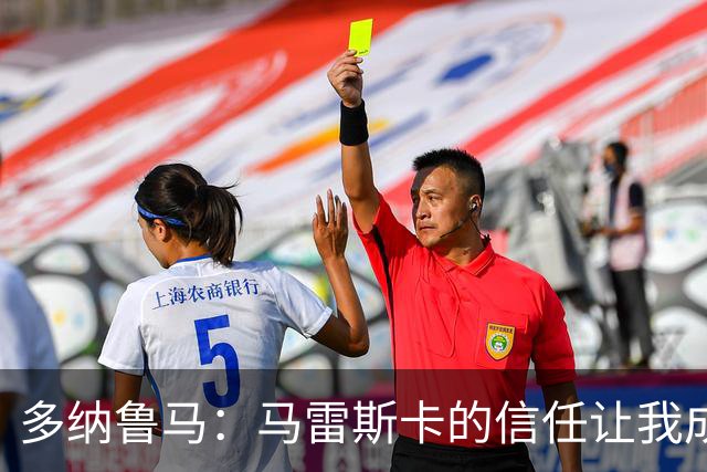 多纳鲁马：马雷斯卡的信任让我成为队长之一，他非常有人情味