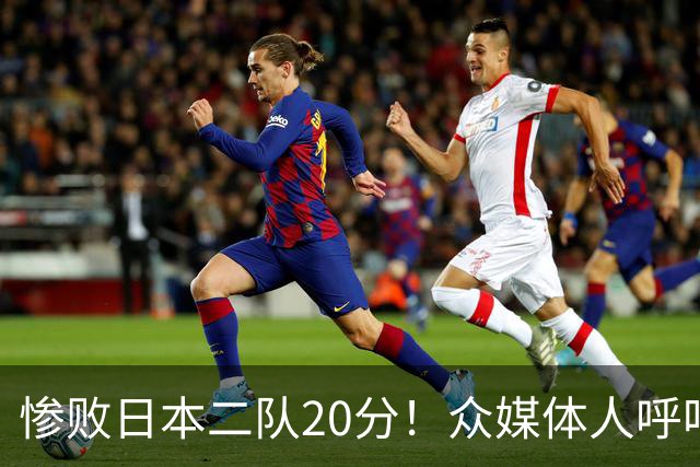 惨败日本二队20分！众媒体人呼吁郭士强下课，名记：杜锋接手吧