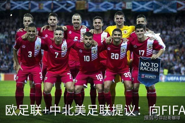 欧足联+中北美足联提议：向FIFA211个成员国发放21亿美元