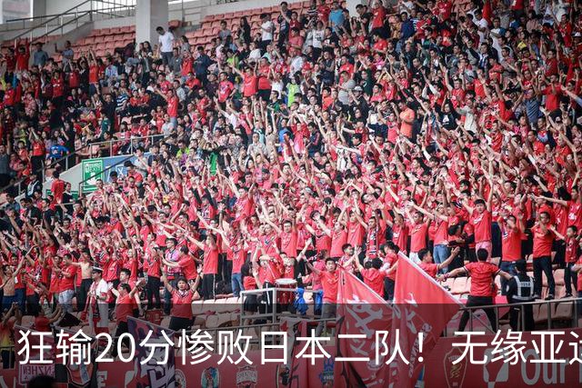 狂输20分惨败日本二队！无缘亚运会决赛，中国男篮时代彻底结束？
