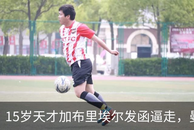 15岁天才加布里埃尔发函逼走，曼联拒绝仍挡不住离队